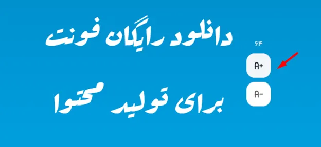 بهترین فونت های فارسی برای تولید محتوا